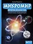 Микромир: вглубь вещества: самая умная энциклопедия — 2981356 — 1