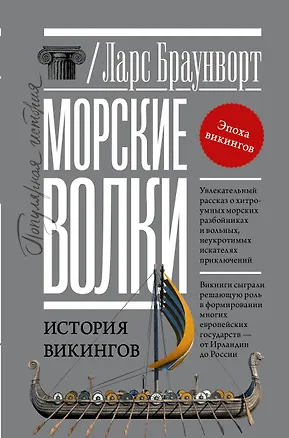 Книга Морские волки. История викингов (Ларс Браунворт)