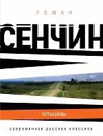 Книга СРК(м).Елтышевы (Роман Сенчин) — 1