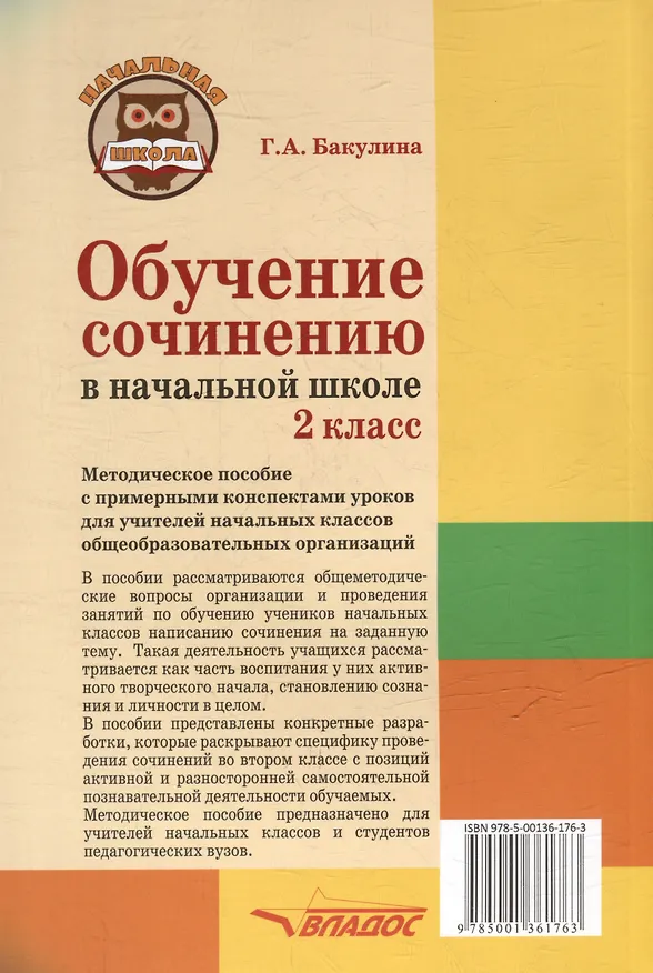 Книга Обучение сочинению в начальной школе. 2 класс: методическое пособие с примерными конспектами уроков для учителей начальных классов общеобразовательных организаций (Галина Бакулина) — 3