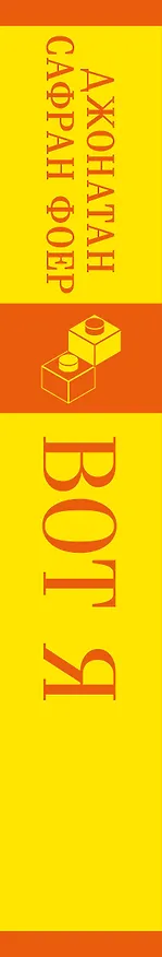 Книга Вот я (Джонатан Фоер) — 5