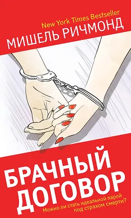 Книга Брачный договор (Мишель Ричмонд)