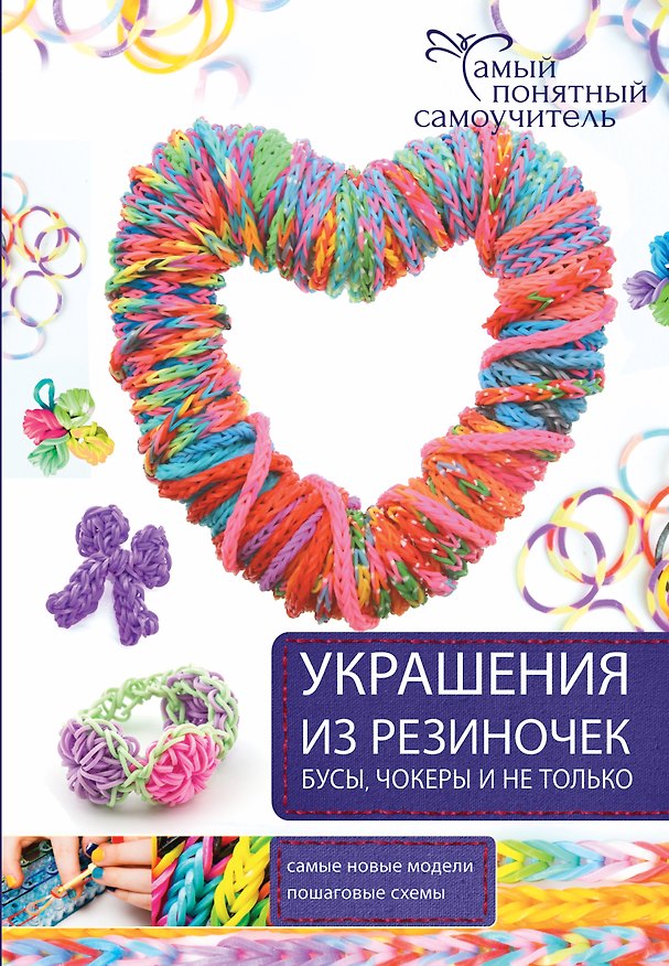 Книга СамПонятСамоучитель Украшения из резиночек - бусы, чокеры и не только.. () — 1