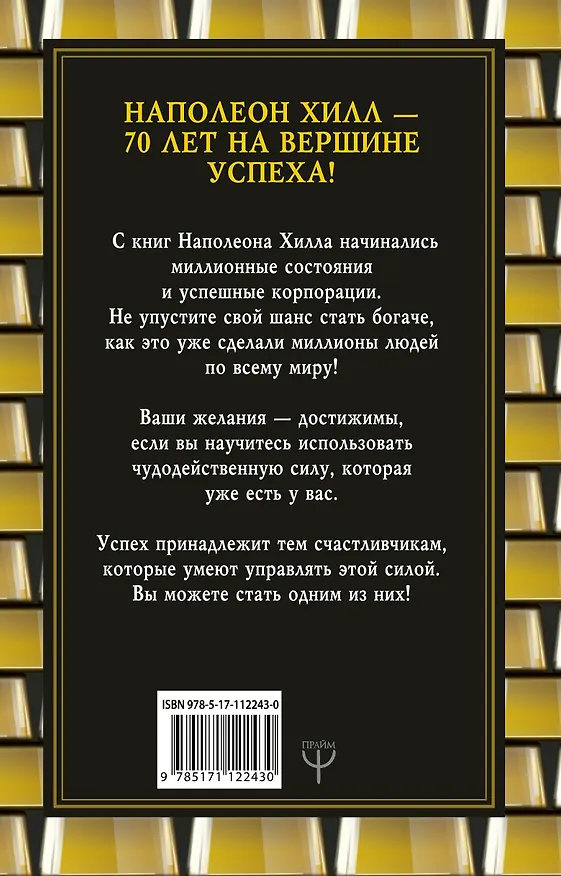 Книга Механизмы работы мозга, которые делают нас богатыми. Понять, освоить, применить! (Наполеон Хилл) — 2