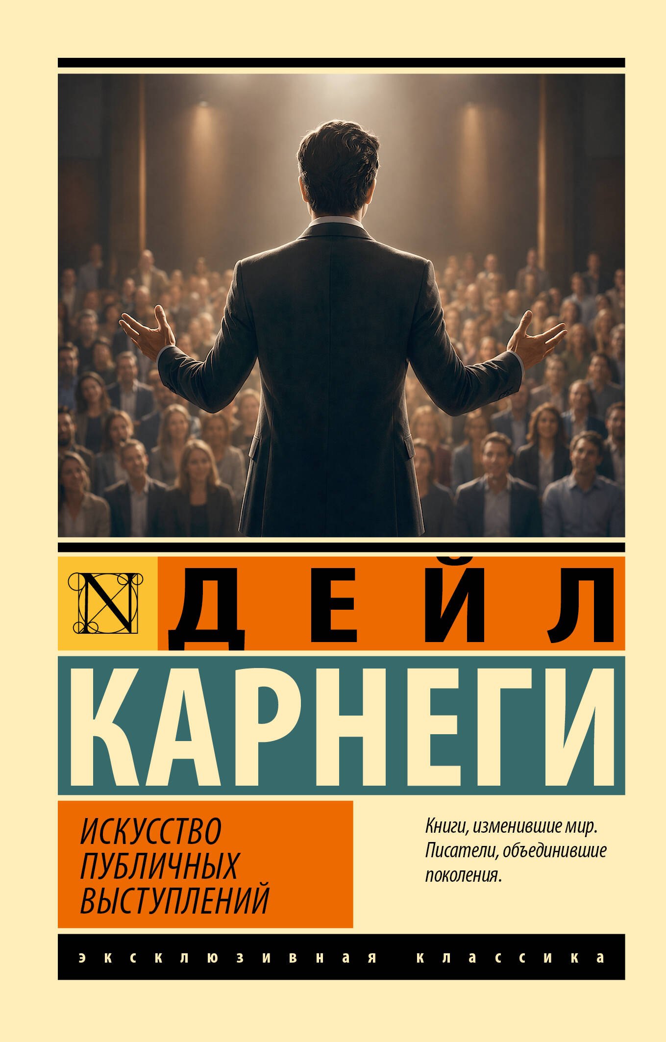 Дейл Карнеги Искусство публичных выступлений