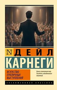 Искусство публичных выступлений