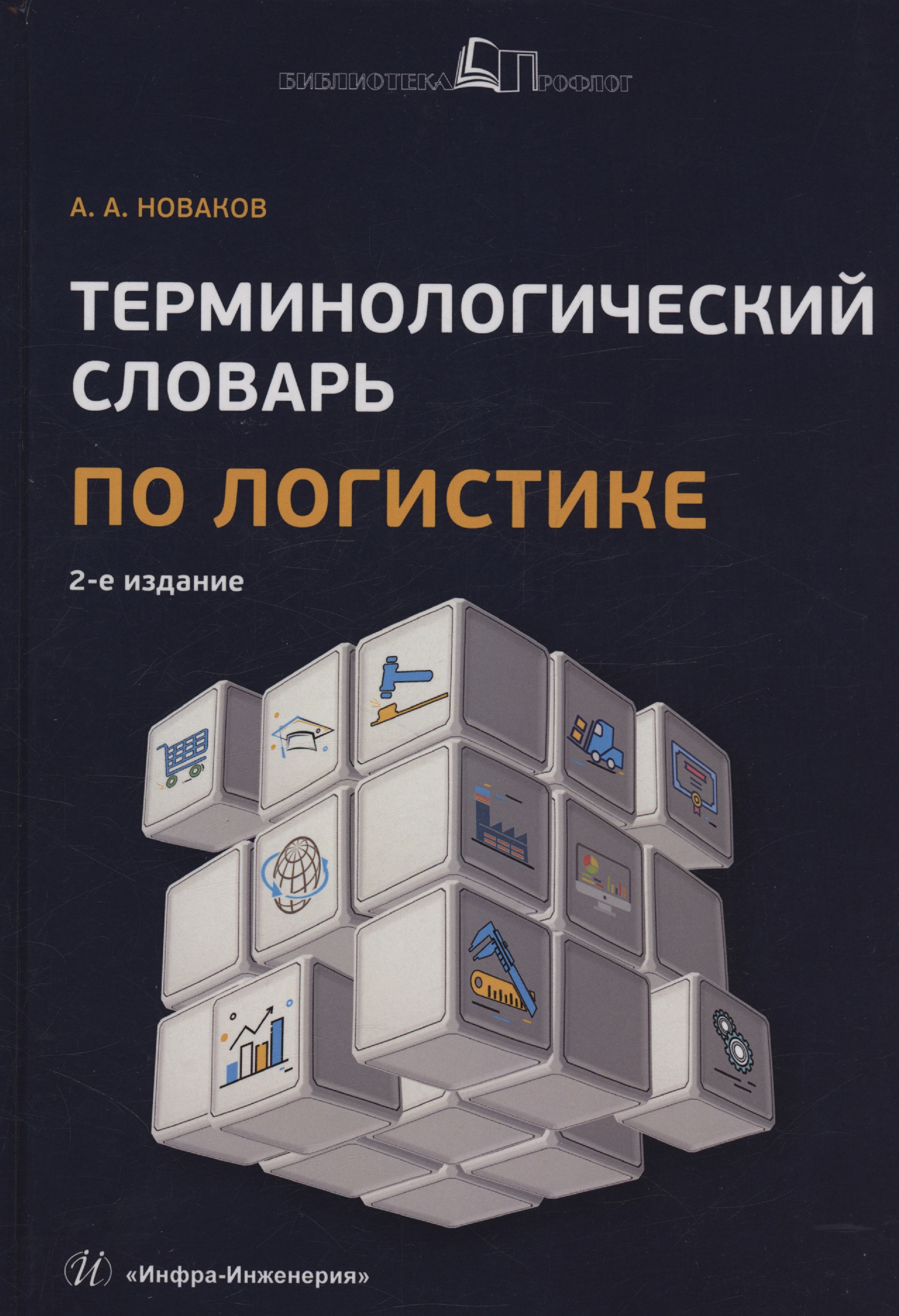 Терминологический словарь по логистике