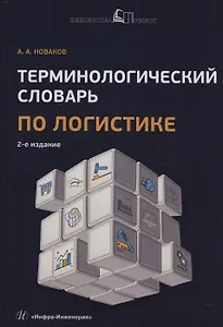 Терминологический словарь по логистике