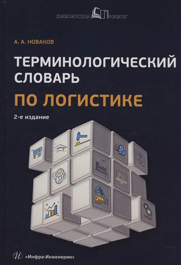 Книга Терминологический словарь по логистике (Алексей Новаков) — 1