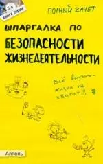 Шпаргалка по безопасности жизнедеятельности : ответы на экзаменационные билеты. /Полный зачет. № 5 — 2026297 — 1