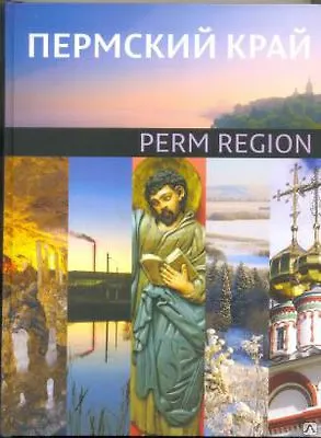 Книга Пермский край Фотоальбом (на рус. и англ. яз.) ()