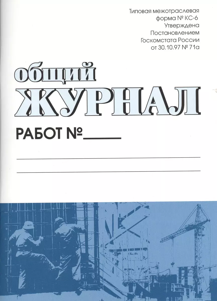 Общий журнал работ. Форма № КС-6 - купить книгу с доставкой в  интернет-магазине «Читай-город». ISBN: 978-5-9775-0918-3