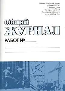 Общий журнал работ. Форма № КС-6