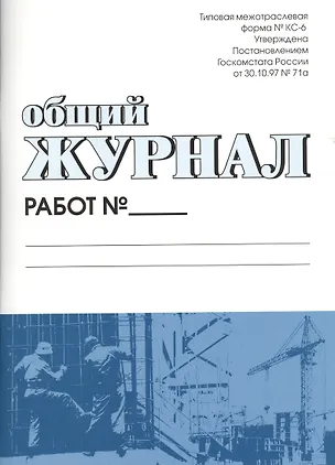 Книга Общий журнал работ. Форма № КС-6 ()