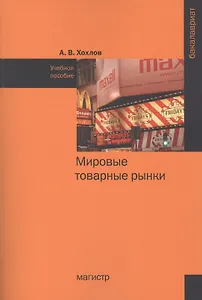Мировые товарные рынки Учебное пособие (мБакалавриат) Хохлов
