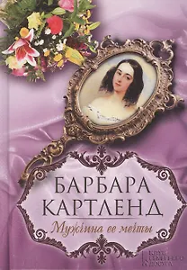 Мужчина ее мечты : роман