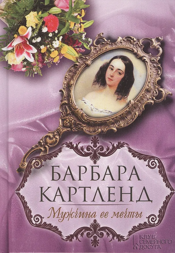 Книга Мужчина ее мечты : роман (Барбара Картленд) — 1