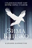 Мир Игры Престолов