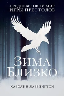 Зима близко: средневековый мир "Игры престолов"