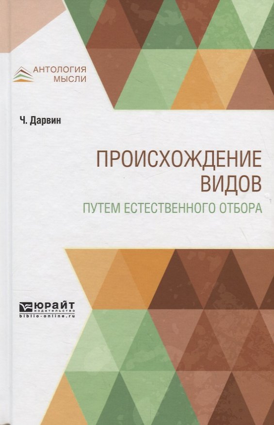 Книга Происхождение видов путем естественного отбора (Чарлз Дарвин) — 1