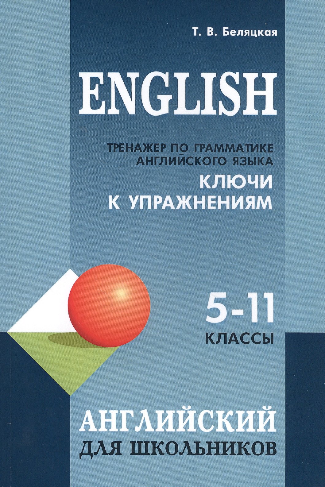 

English. Тренажер по грамматике английского языка. Ключи к упражнениям. 5-11 классы