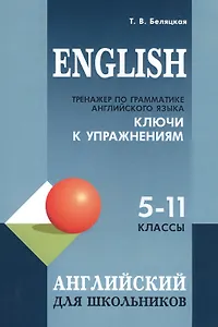 English. Тренажер по грамматике английского языка. Ключи к упражнениям. 5-11 классы