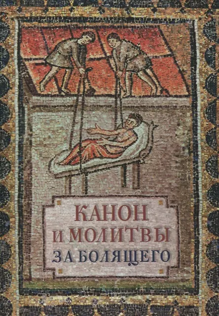 Книга Канон и молитвы за болящего () — 1