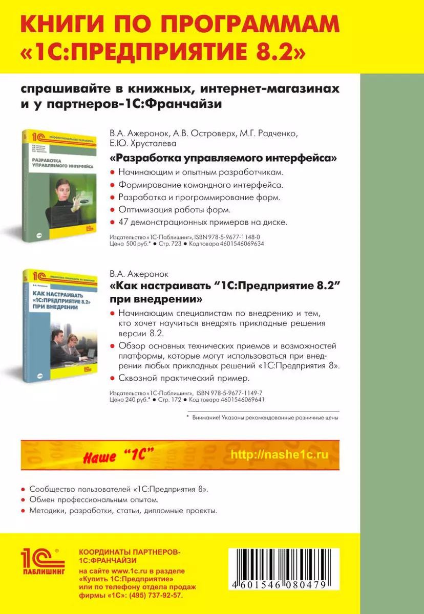 1С:Проф.разр.Реализ.прикл.зад.в сис.1С:Предп - купить книгу с доставкой в  интернет-магазине «Читай-город». ISBN: 978-5-9677-1387-3