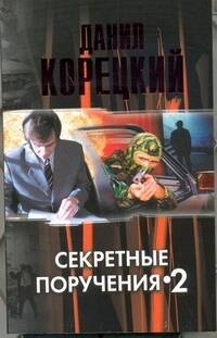

Секретные поручения-2