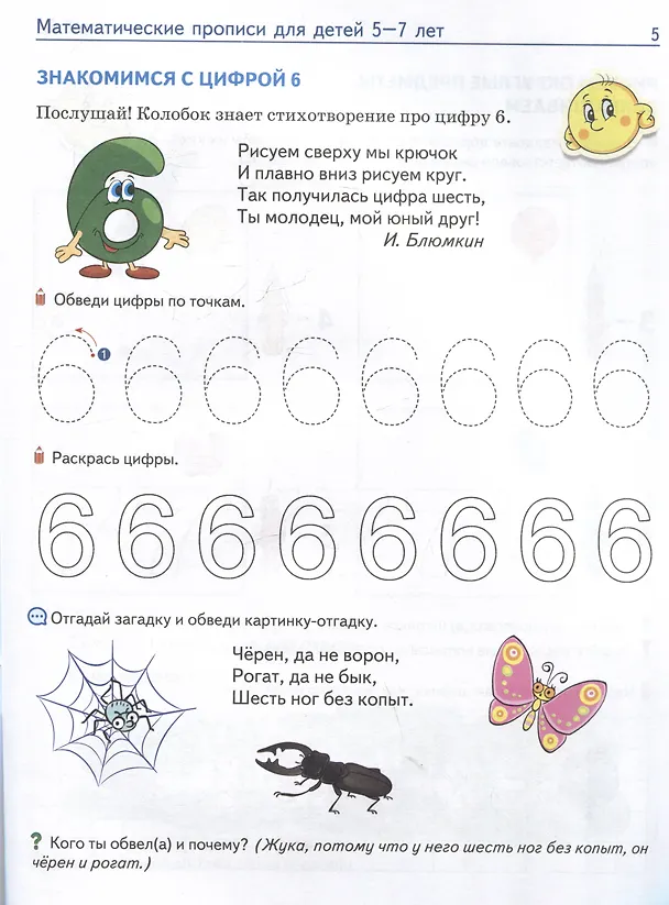 Книга Математические прописи для детей 5-7 лет (Елена Колесникова) — 3
