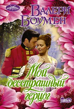 Книга Мой бесстрашный герцог (Валери Боумен)