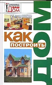 Как построить дом