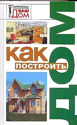 Книга Как построить дом (Нонна Новосад)