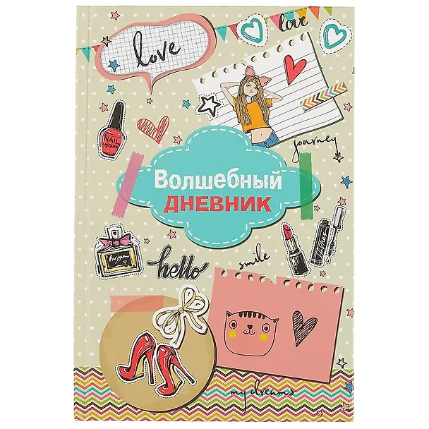 Личный "Волшебный дневник" А5, 48 листов 244371 — 4