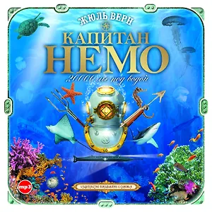 CD, Аудиокнига, Верн Ж."Капитан Немо 20000 лье под водой" 2МР3/digipak