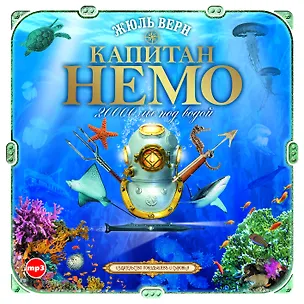 CD, Аудиокнига, Верн Ж."Капитан Немо 20000 лье под водой" 2МР3/digipak 353135