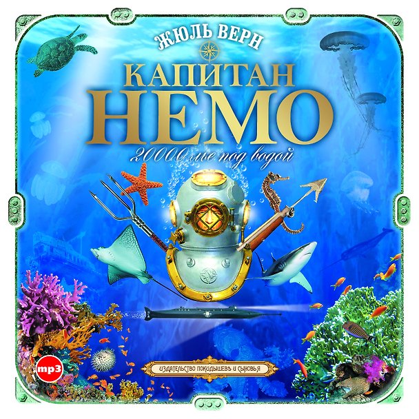 CD, Аудиокнига, Верн Ж."Капитан Немо 20000 лье под водой" 2МР3/digipak 353135 — 1