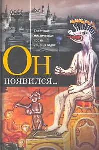 Он появился...Советская мистическая проза 20-30-х гг.