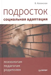 Подросток: социальная адаптация. Книга для психологов, педагогов и родителей