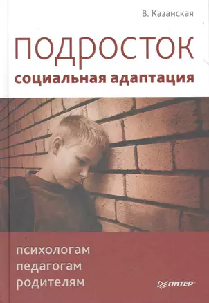 Подросток: социальная адаптация. Книга для психологов, педагогов и родителей — 2271255 — 1