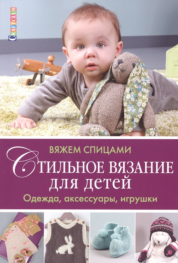 Книга Стильное вязание для детей. Одежда, аксессуары, игрушки: вяжем спицами () — 1