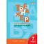 Тренажёр по русскому языку. 7 класс : Орфография. ФГОС / 4-е издание — 2538791 — 1