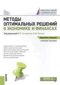 Методы оптимальных реш. в экон. и фин. Уч. пос. (мКонспЛекц) Гончаренко (ФГОС 3+) (электр. прил. на