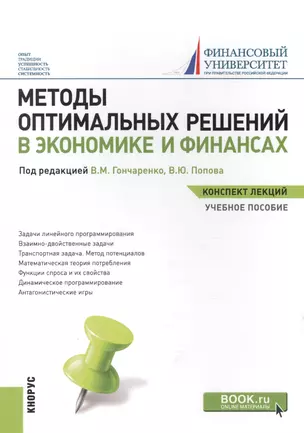 Методы оптимальных реш. в экон. и фин. Уч. пос. (мКонспЛекц) Гончаренко (ФГОС 3+) (электр. прил. на — 2577793 — 1