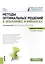 Методы оптимальных реш. в экон. и фин. Уч. пос. (мКонспЛекц) Гончаренко (ФГОС 3+) (электр. прил. на — 2577793 — 1