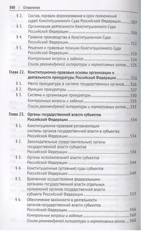 Книга Конституционное право. Учебник для бакалавров () — 11