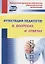 Аттестация педагогов в вопросах и ответах (мНПБибОбОр) Лободина — 2734895 — 1