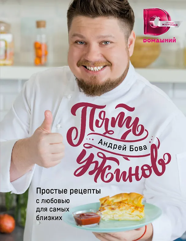 Книга Пять ужинов: простые рецепты с любовью для самых близких (Андрей Бова) — 1
