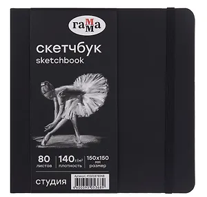 Скетчбук 200*200 40л "Гамма. Студия" черн. внутр блок 140г/м2, тв.обложка, резинка