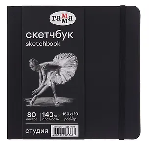 Скетчбук 200*200 40л "Гамма. Студия" черн. внутр блок 140г/м2, тв.обложка, резинка 3080408